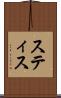 スティス Scroll