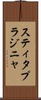 スティタプラジニャ Scroll