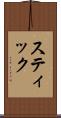 スティック Scroll