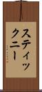 スティックニー Scroll