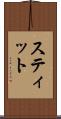 スティット Scroll
