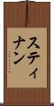 スティナン Scroll