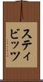 スティビッツ Scroll