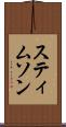 スティムソン Scroll
