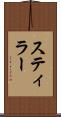 スティラー Scroll