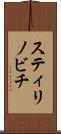 スティリノビチ Scroll