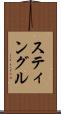 スティングル Scroll