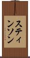 スティンソン Scroll