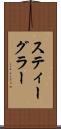 スティーグラー Scroll