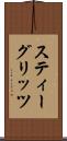 スティーグリッツ Scroll