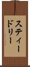 スティードリー Scroll