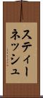 スティーネッシュ Scroll