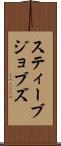 スティーブ・ジョブズ Scroll