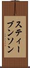スティーブンソン Scroll