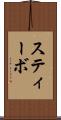 スティーボ Scroll