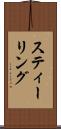 スティーリング Scroll