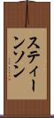 スティーンソン Scroll