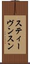 スティーヴンスン Scroll