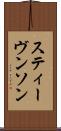 スティーヴンソン Scroll