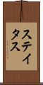 ステイタス Scroll