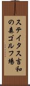 ステイタス吉和の森ゴルフ場 Scroll