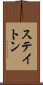 ステイトン Scroll