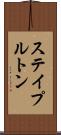 ステイプルトン Scroll