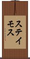 ステイモス Scroll