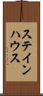 ステインハウス Scroll