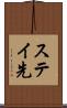 ステイ先 Scroll