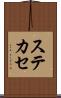 ステカセ Scroll