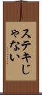 ステキじゃない Scroll