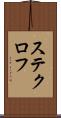 ステクロフ Scroll