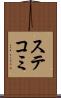 ステコミ Scroll