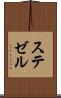 ステゼル Scroll