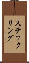 ステックリング Scroll