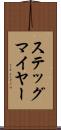 ステッグマイヤー Scroll