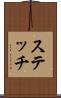 ステッチ Scroll