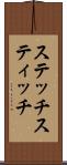 ステッチ Scroll