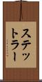 ステットラー Scroll