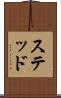 ステッド Scroll
