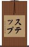 ステップ Scroll