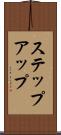 ステップアップ Scroll