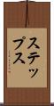 ステップス Scroll
