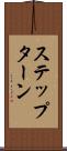 ステップ・ターン Scroll