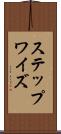 ステップワイズ Scroll