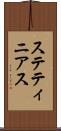 ステティニアス Scroll