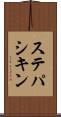 ステパシキン Scroll