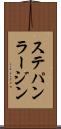 ステパン・ラージン Scroll