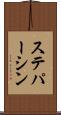 ステパーシン Scroll